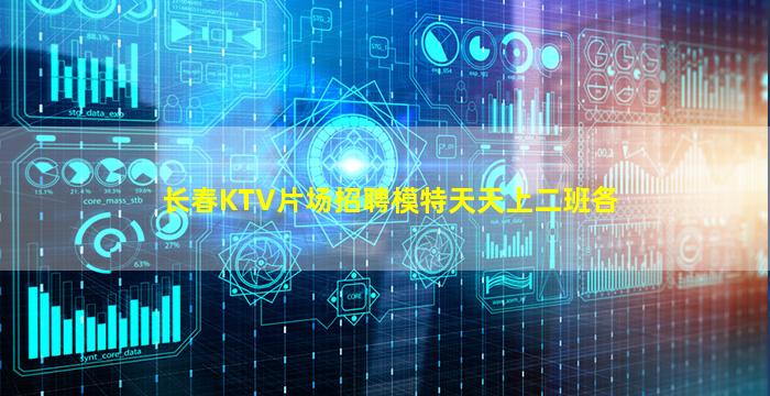 长春KTV片场招聘模特天天上二班各